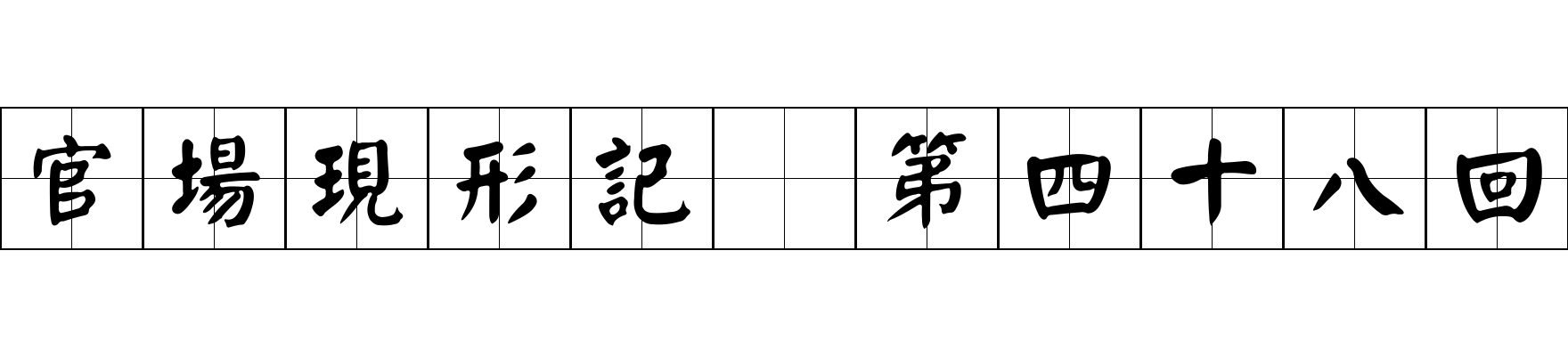 官場現形記 第四十八回